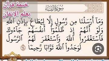 🔸@ختمة تصحيح تلاوة ب علم الإتقان تعالوا نتعلم معا ونعرف خطوات  التلاوة المتقنة و نضبط الساكن وخاصة 🔸