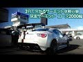 3分で分かるサーキット攻略行脚　筑波サーキット　コース2000編【車載動画】