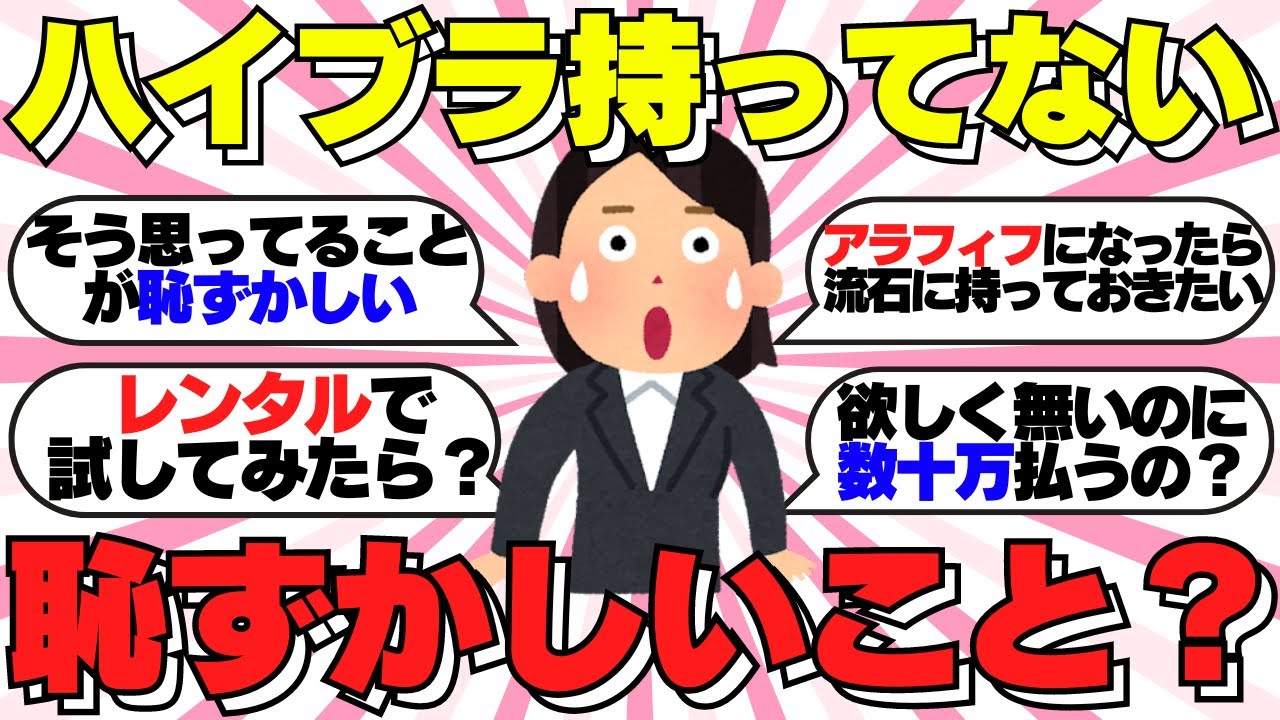 【ガルちゃん有益】いい歳なのにハイブラをひとつも持ってないって、やっぱり恥ずかしい…？