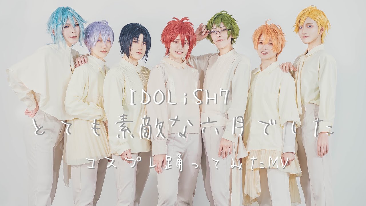 【アイナナコスプレ】とても素敵な六月でした【踊ってみたMV】
