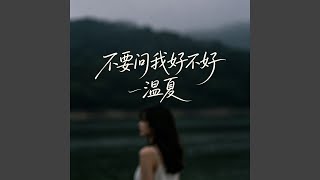 不要问我好不好