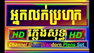 អ្នកលក់ប្រហុកចង់បានប្រពន្ធ ភ្លេងសុទ្ធ ជុំលីណូ neak Lok brohok khmer karaoke pleng sot cover