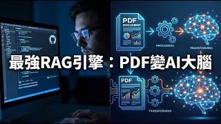企業級 RAG 系統一天上線!RAGFlow 深度解析:從 PDF 到 AI 問答機器人