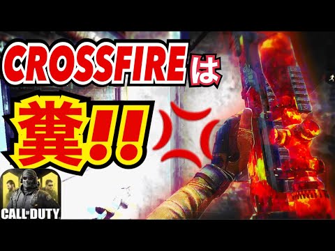 【CODモバイル】お前ら見たいな奴がおるから！CROSSFIREは糞マップ！〔CODMOBILE スナイパー実況〕