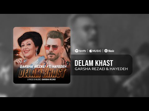 Garsha Rezaei ft. Hayedeh - Delam Khast (Ai) | آهنگ دلم خواست - گرشا رضایی و هایده (هوش مصنوعی)