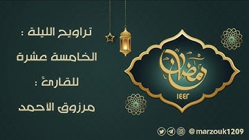 تراويح الليلة الخامسة عشرة للقارئ مرزوق الأحمد ليالي رمضان ١٤٤٢هـ