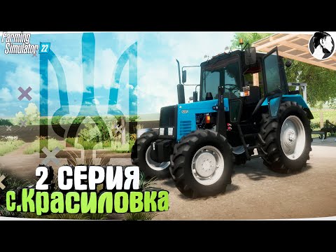 Видео: Farming Simulator 22: с. Красиловка #2 ● МТЗ-892.2