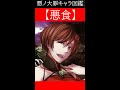 【悪ノ大罪図鑑】コンチータ（ver.30秒)　#shorts