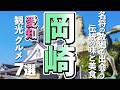 【愛知観光/グルメ】岡崎市の定番観光と絶品グルメ!歴史と味わいを満喫するおすすめ7選