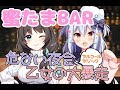 【Vtuber】蜜たまBAR❤危ない夜会…乙女の大暴走【アルコールマジック】