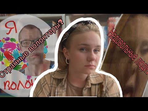 Как стать волонтером?/Что вас ждет после получения волонтерской книжки?