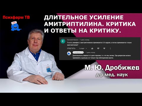 Длительное усиление амитриптилина. Критика и ответы на критику.