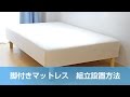 脚付きマットレスベッドの組立方法(穂盛製作所)