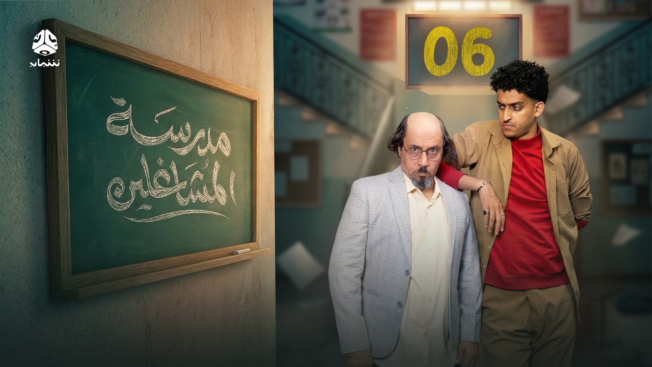 مدرسة المشاغلين | الحلقة 06 | فهد القرني محمد قحطان محمد الاموي محمد البعداني محمد الزرقاوي