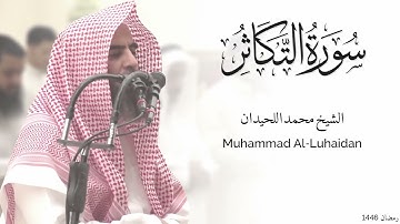 سورة التكاثر كاملة للشيخ محمد اللحيدان - رمضان 1446 - Surat At-Takathur