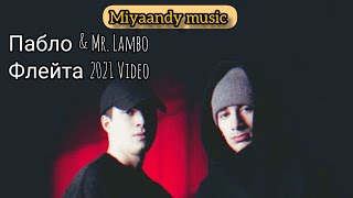 Пабло & Mr. Lambo - Флейта премьера unofficial video 2021