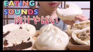 【EATING SOUNDS】揚子江の豚まん/あんまん!!Steamed pork bun/Sweet red bean bun!!