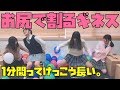 【発狂】ケツで戦え!お尻で風船割り対決【ギネス挑戦】