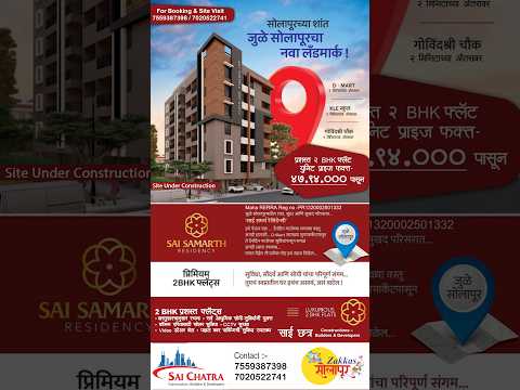 जुळे सोलापूरच्या प्राईम लोकेशनएरियामध्ये  प्रशस्त आणि आकर्षक फ्लॅट्स! “साई समर्थ रेसिडेन्सी...