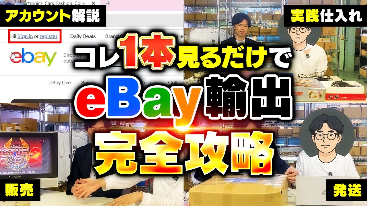 この動画1本でeBayを始めて利益が出せる！アカウント開設～仕入れ