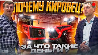 Почему Кировец? За что такие деньги?