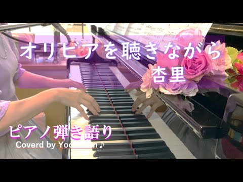 オリビアを聴きながら/杏里【ピアノ弾き語り】歌詞付き　Coverd by yocchann