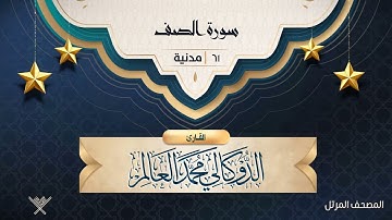سورة الصف {{61}} القارئ الدوكالي محمد العالم