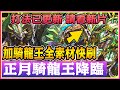 PAD パズドラ 降臨打法已更新 請看新片。 騎龍王全素材快刷 ! 祝大家新年快樂 !正月一條龍