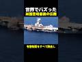 世界でバズった米国空母最後の任務 #海外 #雑学 #解説