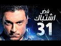 مسلسل فض اشتباك الحلقة 31 الحادية والثلاثون الأخيرة أحمد صفوت Fad Eshtbak Series Ep 31 مسلسل فض اشتباك الحلقة 31 الحادية والثلاثون الأخيرة أحمد صفوت Fad Eshtbak Series Ep 31