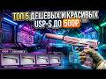 ТОП 5 КРАСИВЫХ И ДЕШЕВЫХ СКИНОВ НА USP-S ДО 500Р В 2026 ГОДУ!