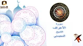 سورة الاعراف  الشيخ محمد المحيسني
