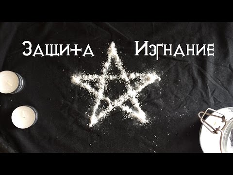 Защитный и изгоняющий ритуал