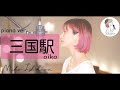 piano ver.【三国駅/aiko】covered by 石河美穂(歌詞付き・フル)