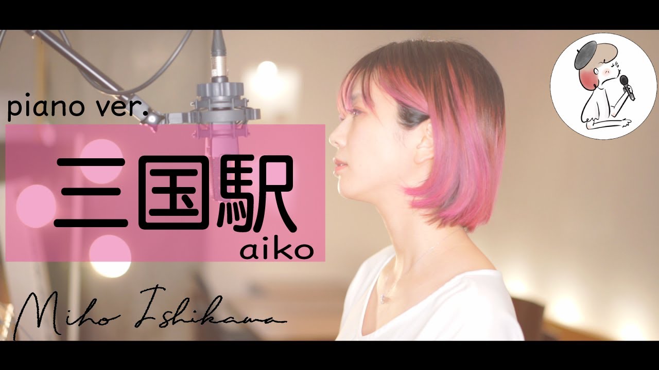 Piano Ver 三国駅 Aiko Covered By 石河美穂 歌詞付き フル Youtube Piano Ver 三国駅 Aiko Covered By 石河美穂 歌詞付き フル Youtube
