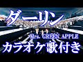 ダーリン Mrs. GREEN APPLE ミセス カラオケ on vocal  練習用  原曲キー 歌付き ボーカル入り 歌詞付き karaoke songs