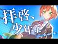 拝啓、少年よ cover by 石狩あかり【歌ってみた】