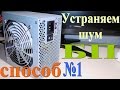 Устраняем шум блока питания.  Способ № 1