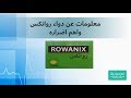 دواعي استعمال دواء روانكس للمغص الكلوي وأضراره 