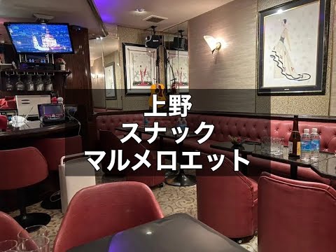 上野　マルメロエット　（marmelo・etto）　スナック　店内紹介