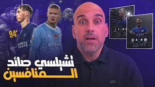 تشيلسي 4-4 مانشستر سيتي .. سر صيد الكبار