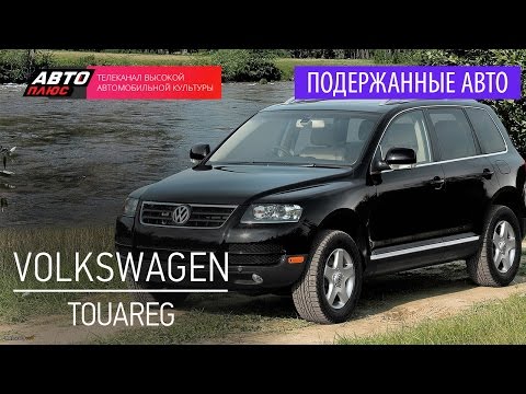 Подержанные автомобили - Volkswagen Touareg, 2005г. - АВТО ПЛЮС