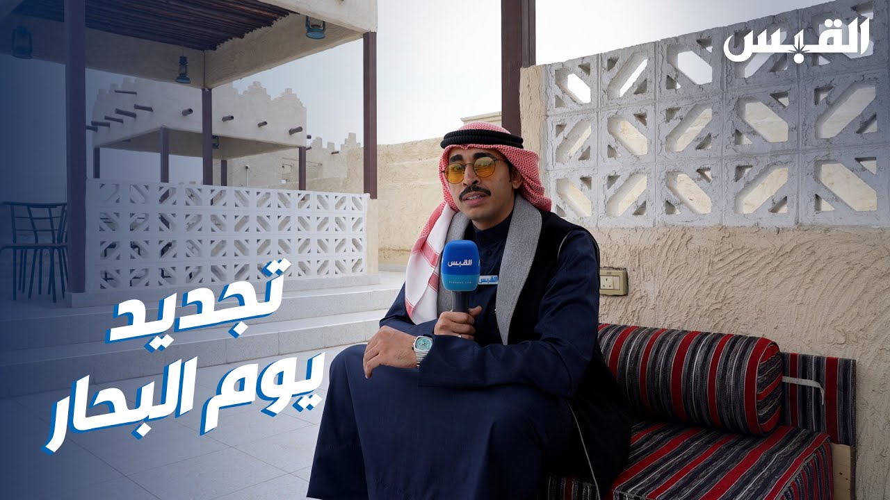 ناصر في قرية يوم البحار.. بعد تجديدها