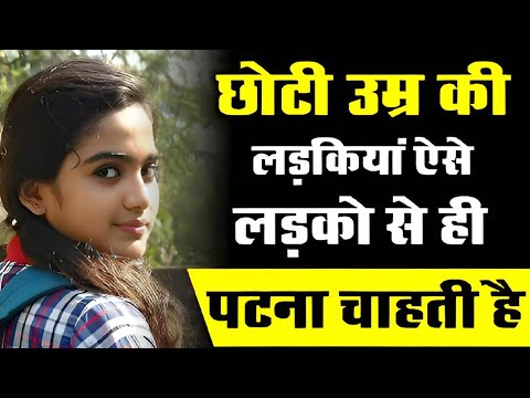 Choti         Choti Ladkiyon ko kaise pataye  How to impress a girl