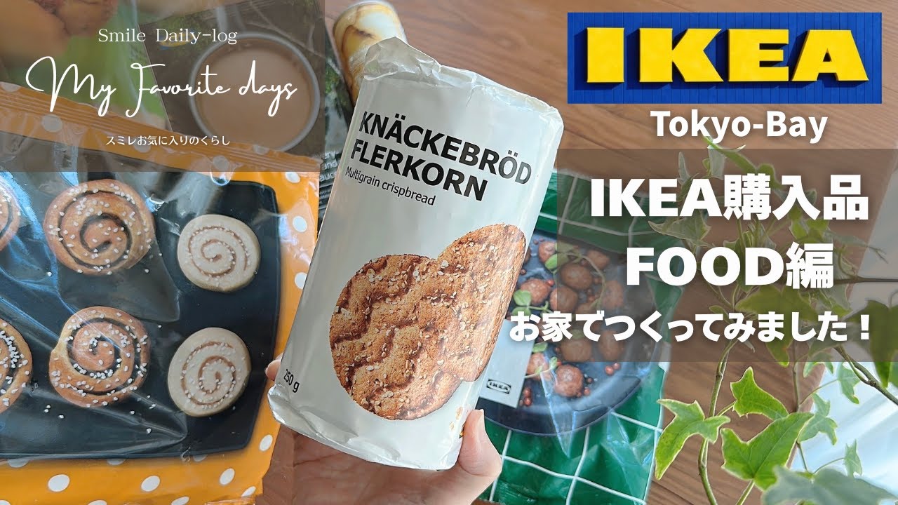 IKEA購入品フード編    お家で作るIKEAごはん / 定番から初めてまで作ってみました！