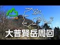 山に癒される動画　大普賢岳・七曜岳周回（2016年秋登山　奈良県）