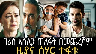 ስንብት ክፍል 57 || Senebet part 57 ||Senebet episode 57 || አስሊ ታገተች @TCWAP