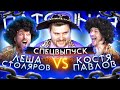 Шоу Пытошная. Алексей Столяров vs Костя Павлов (Спецвыпуск)