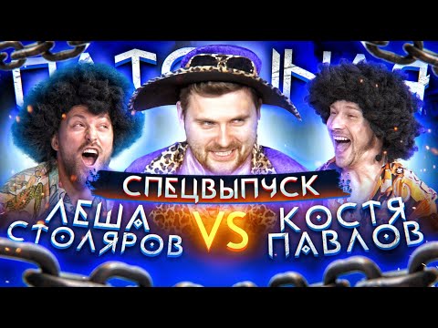 Torture Chamber Show. Alexey Stolyarov vs Kostya Pavlov (Special Episode)