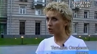 Татьяна Овсиенко - «Покушение На Звезду» (©Нтв - 2007 Год.)